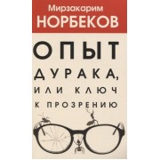 Опыт дурака, или Ключ к прозрению