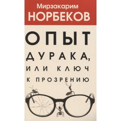 Опыт дурака, или Ключ к прозрению Опыт дурака, или Ключ к прозрению