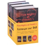 Пять ночей у Фредди: Серебряные глаза, Неправильные, Четвертый шкаф (комплект из 3 книг) с плакатом