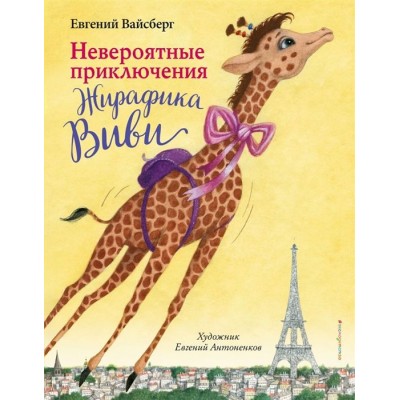 Невероятные приключения Жирафика Виви Невероятные приключения Жирафика Виви