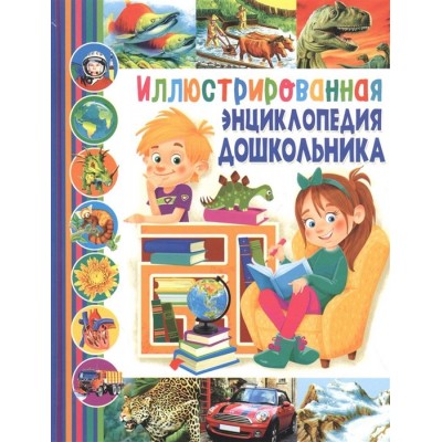 Иллюстрированная энциклопедия дошкольника Иллюстрированная энциклопедия дошкольника