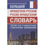 Большой французско-русский русско-французский словарь. 380 000 слов и словосочетаний с практической транскрипцией