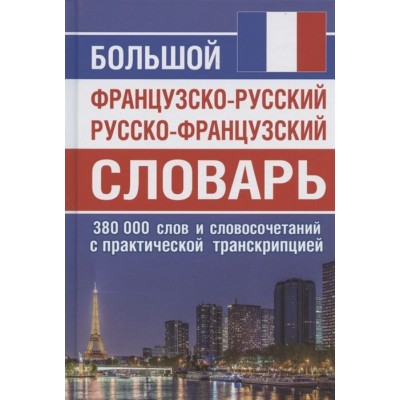 Большой французско-русский русско-французский словарь. 380 000 слов и словосочетаний с практической транскрипцией Большой французско-русский русско-французский словарь. 380 000 слов и словосочетаний с практической транскрипцией