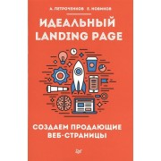 Идеальный Landing Page. Создаем продающие веб-страницы