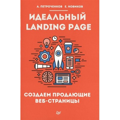 Идеальный Landing Page. Создаем продающие веб-страницы Идеальный Landing Page. Создаем продающие веб-страницы