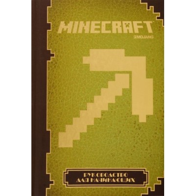 Minecraft. Руководство для начинающих Minecraft. Руководство для начинающих