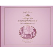 Гордость и предубеждение