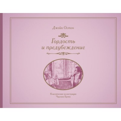 Гордость и предубеждение Гордость и предубеждение