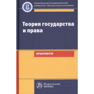 Теория государства и права. Практикум Теория государства и права. Практикум