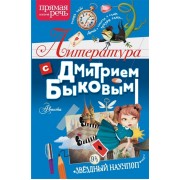 Литература с Дмитрием Быковым