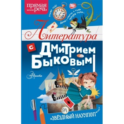 Литература с Дмитрием Быковым Литература с Дмитрием Быковым