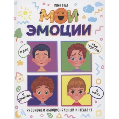 Мои эмоции Мои эмоции