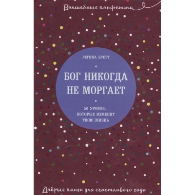 Бог никогда не моргает. 50 уроков, которые изменят твою жизнь Бог никогда не моргает. 50 уроков, которые изменят твою жизнь