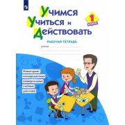 битянова, меркулова, теплицкая: учимся учиться и действовать. 1 класс. рабочая тетрадь. фгос