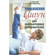 баовэй, виниата: упражнения цигун для компьютерных пользователей