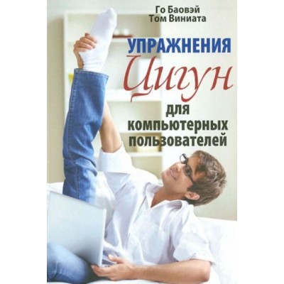 баовэй, виниата: упражнения цигун для компьютерных пользователей баовэй, виниата: упражнения цигун для компьютерных пользователей