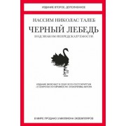нассим талеб: черный лебедь. под знаком непредсказуемости