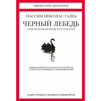 нассим талеб: черный лебедь. под знаком непредсказуемости нассим талеб: черный лебедь. под знаком непредсказуемости