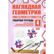 смирнов, ященко, смирнова: наглядная геометрия. рабочая тетрадь №4. фгос