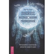 Новейшее исследование сновидений. Инструменты и практикумы раскрытия мудрости души