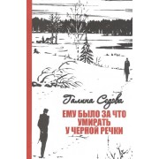Ему было за что умирать у Черной речки