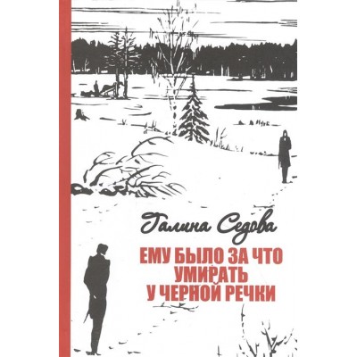 Ему было за что умирать у Черной речки Ему было за что умирать у Черной речки