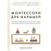 Монтессори для малышей. Полное руководство по воспитанию любознательного и ответственного ребенка