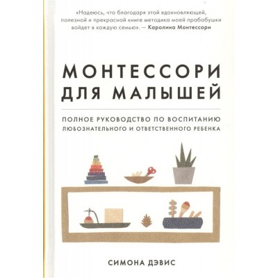Монтессори для малышей. Полное руководство по воспитанию любознательного и ответственного ребенка Монтессори для малышей. Полное руководство по воспитанию любознательного и ответственного ребенка