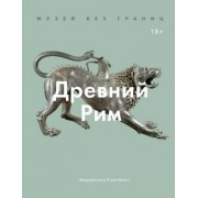 вирджиния кэмпбелл: музей без границ. древний рим