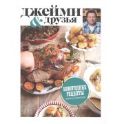 Выбор Джейми. Новогодние рецепты