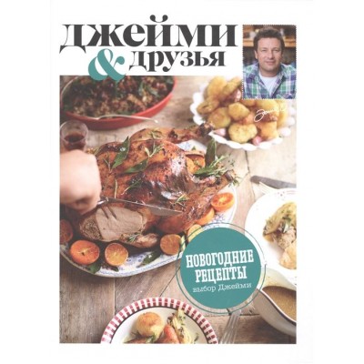 Выбор Джейми. Новогодние рецепты Выбор Джейми. Новогодние рецепты