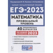 Математика. Подготовка к ЕГЭ-2023. Профильный уровень. 40 тренировочных вариантов по демоверсии 2023 года: учебно-методическое пособие