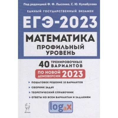 Математика. Подготовка к ЕГЭ-2023. Профильный уровень. 40 тренировочных вариантов по демоверсии 2023 года: учебно-методическое пособие Математика. Подготовка к ЕГЭ-2023. Профильный уровень. 40 тренировочных вариантов по демоверсии 2023 года: учебно-методическое пособие