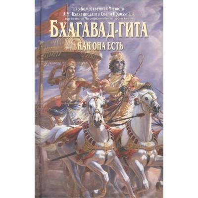 Бхагавад-гита как она есть Бхагавад-гита как она есть