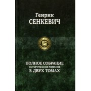 генрик сенкевич: полное собрание исторических романов в 2-х томах