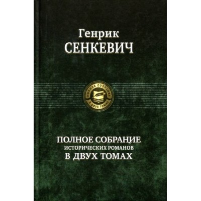 генрик сенкевич: полное собрание исторических романов в 2-х томах генрик сенкевич: полное собрание исторических романов в 2-х томах