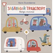 Забавный транспорт. Найди отличие