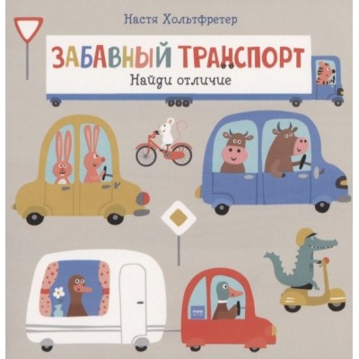Забавный транспорт. Найди отличие Забавный транспорт. Найди отличие