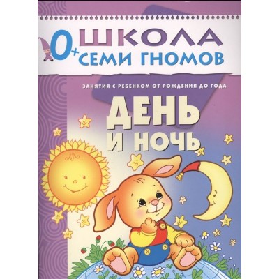 Школа семи гнобов. Первый год. Развитие и обучение детей от рождения до года. День и ночь Школа семи гнобов. Первый год. Развитие и обучение детей от рождения до года. День и ночь