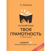 Русский язык. Твоя грамотность в твоих руках от @gramotarus