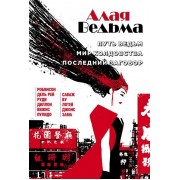 Алая Ведьма: Путь Ведьм. Мир колдовства. Последний заговор