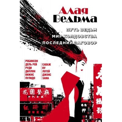 Алая Ведьма: Путь Ведьм. Мир колдовства. Последний заговор Алая Ведьма: Путь Ведьм. Мир колдовства. Последний заговор
