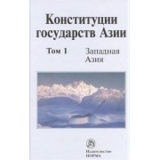 Конституции государств Азии. В трех томах. Том 1. Западная Азия