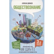 Обществознание. Полезная книга о том, как сдать ЕГЭ, для школьников и поступающих в вузы