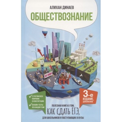 Обществознание. Полезная книга о том, как сдать ЕГЭ, для школьников и поступающих в вузы Обществознание. Полезная книга о том, как сдать ЕГЭ, для школьников и поступающих в вузы