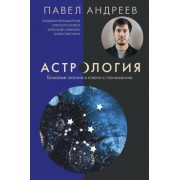 андреев, лозовой, венецианская: астрология. базовые знания и ключи к пониманию