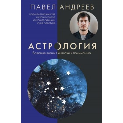 андреев, лозовой, венецианская: астрология. базовые знания и ключи к пониманию андреев, лозовой, венецианская: астрология. базовые знания и ключи к пониманию