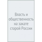 василий маклаков: власть и общественность на закате старой россии. воспоминания современника