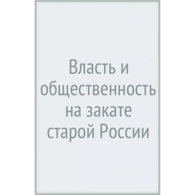 василий маклаков: власть и общественность на закате старой россии. воспоминания современника василий маклаков: власть и общественность на закате старой россии. воспоминания современника