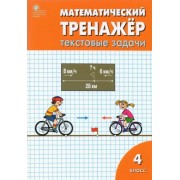 давыдкина, максимова: математический тренажер. 4 класс. текстовые задачи. фгос